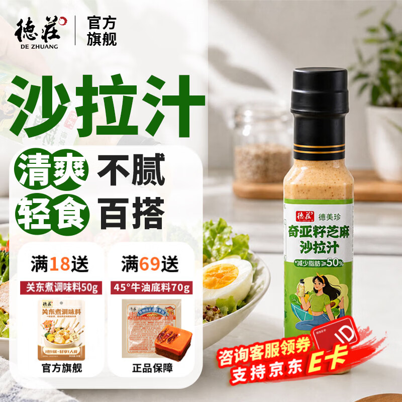 德庄奇亚籽芝麻沙拉汁268g 咸酸甜口味轻食水果蔬菜沙拉酱 奇亚籽芝麻沙拉汁268g*1瓶