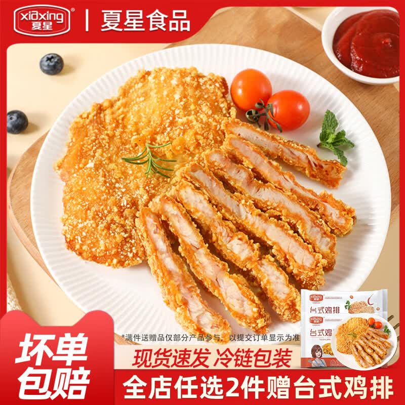 夏星(xiaxing)夏星台式鸡排鸡胸肉健身裹粉鸡排代餐鸡排半成品炸鸡空气炸锅食材 台式大鸡排1kg(100g*10片) 京东折扣/优惠券