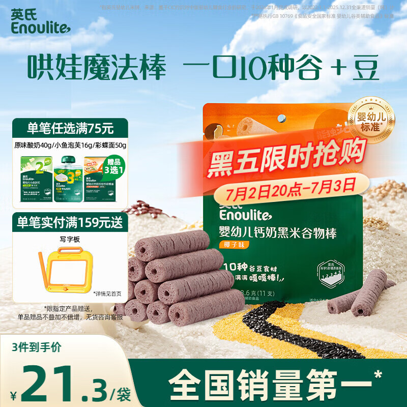 英氏婴幼儿宝宝零食钙奶黑米谷物棒椰子味28.6g 非油炸儿童零辅食解馋