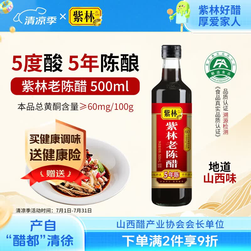 紫林 醋 5度老陈醋 500ml 5年陈酿 0添加防腐剂 纯粮酿造 山西特产