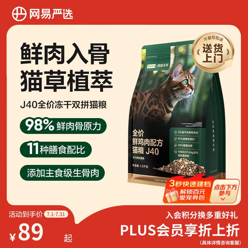 网易严选全价鲜鸡肉猫粮J40 生骨肉无谷主食冻干 成幼猫草本植萃1.5kg