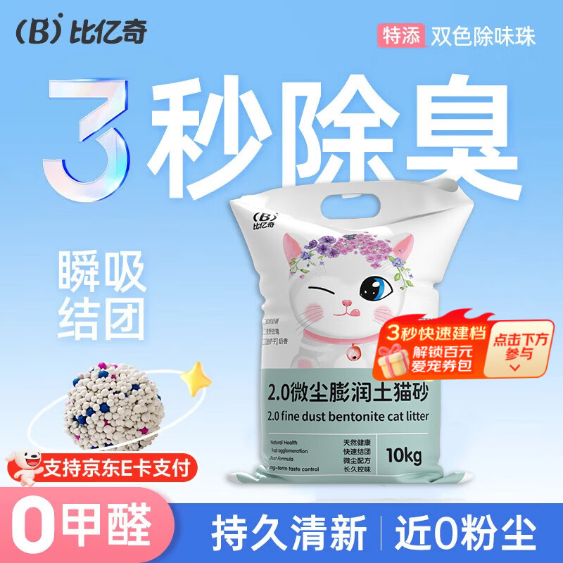 比亿奇猫砂膨润土无尘除臭猫砂多香味快速结团猫沙10kg猫咪用品 【真-无尘】原味20斤装
