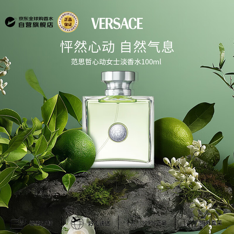范思哲（VERSACE）心动女士淡香水100ml 花香调生日礼物奢品丁禹兮推荐