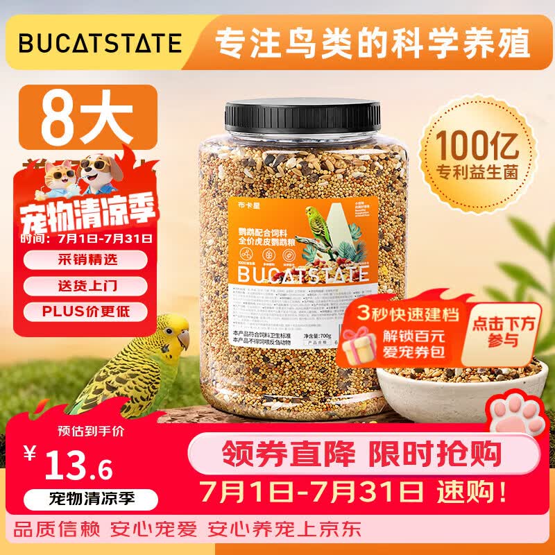 布卡星（BUCATSTATE）虎皮鹦鹉专用粮小型鹦鹉虎皮牡丹玄凤专用粮鸟食带壳谷子700g