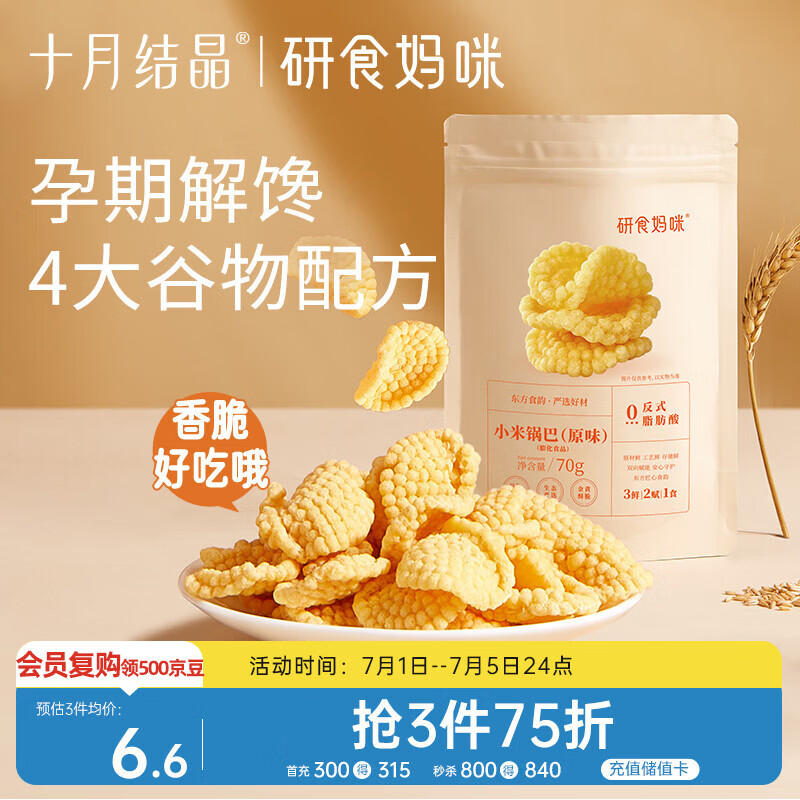 十月结晶研食妈咪小米锅巴70g/袋孕妇解馋零食营养孕期孕早期中期小吃防饿