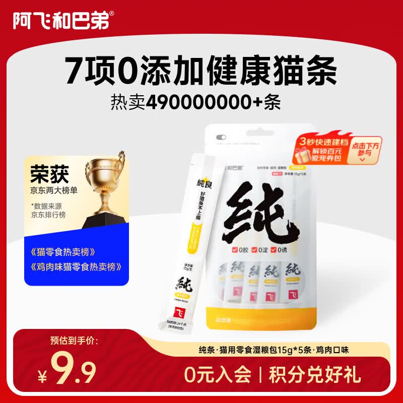 阿飞和巴弟猫条猫零食成猫幼猫通用补水零淀粉零胶质无诱食剂纯肉猫条非罐头 鸡肉配方1袋（15g大克重5支）