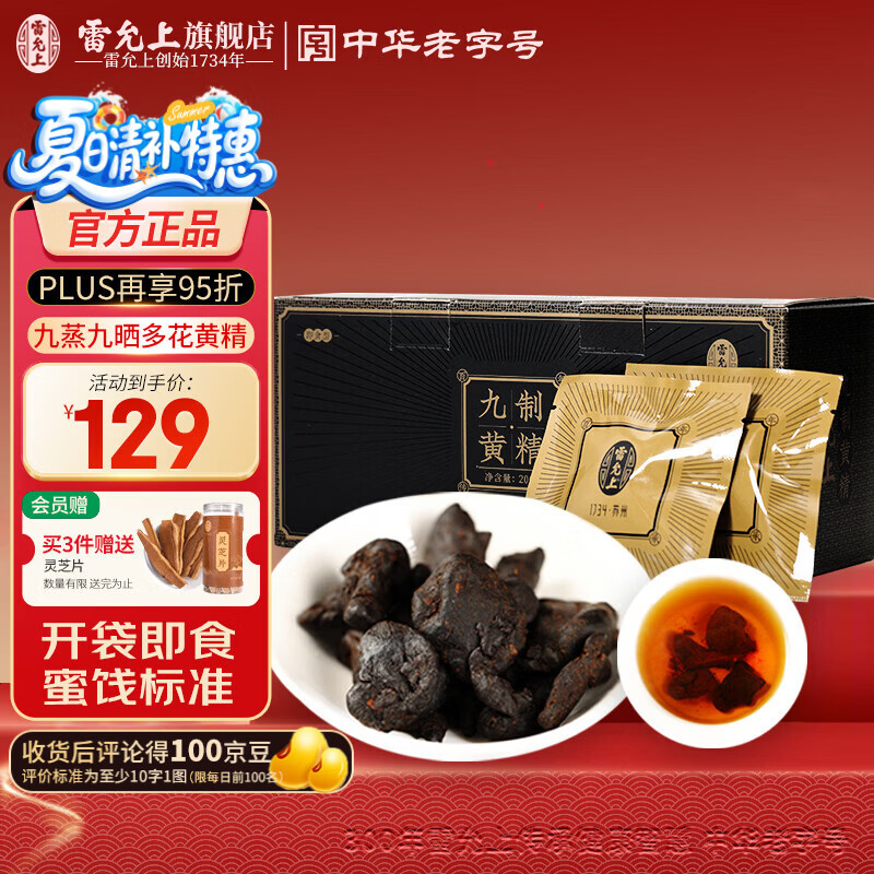 雷允上九制黄精片即食九蒸九晒熟黄精男性滋补品旗舰店正品 【8年足龄黄精】 200g*1盒