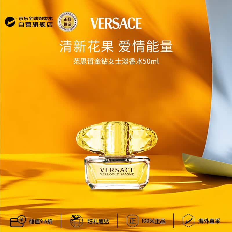 范思哲（VERSACE）金钻女士淡香水50ml 花果香生日礼物丁禹兮推荐轻奢
