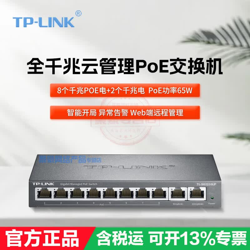 TP-LINK全千兆云管理PoE交换机 以太网POE供电交换机 家用5口8口16口监控企业级网络分流器分线器 TL-SG2210LP 8口千兆POE+2千兆电