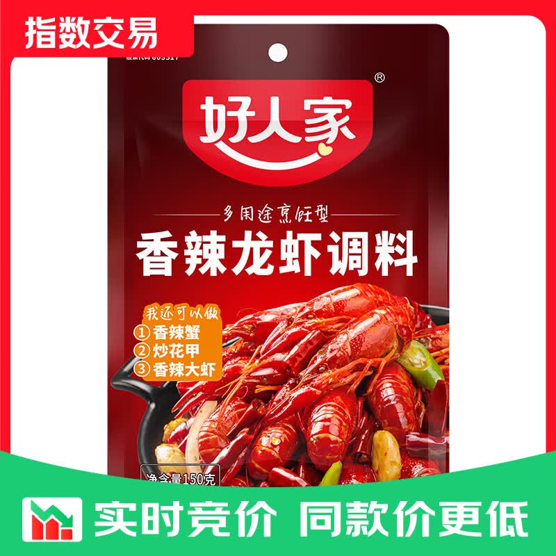 好人家香辣龙虾调料150g 小龙虾调料调味品 香辣蟹海鲜调味料 香辣龙虾150g【可做2斤虾】