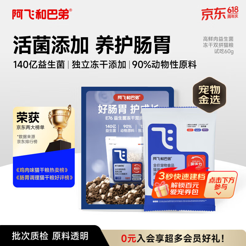 阿飞和巴弟猫粮E76益生菌全价冻干双拼全阶段通用猫粮试吃装60g【折页款】