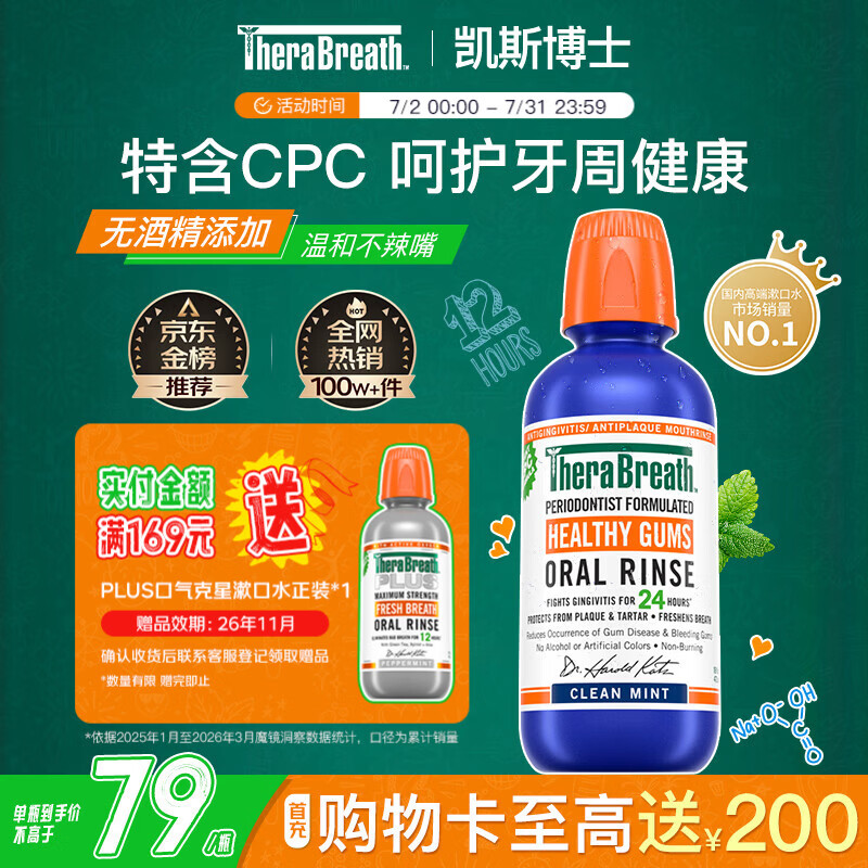 TheraBreath凯斯博士漱口水牙周健康473ml温和清新清洁抑菌护龈