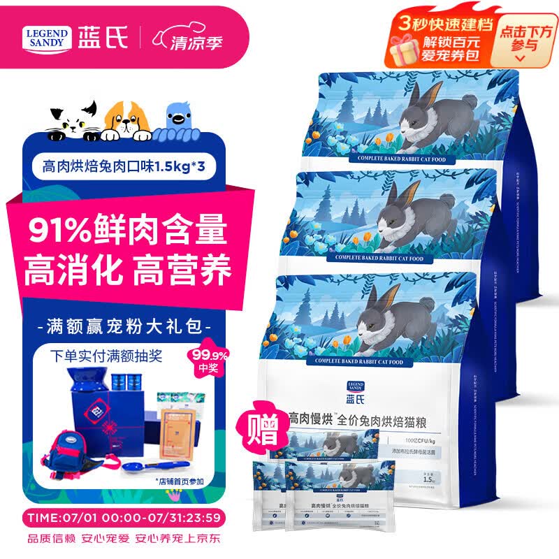 蓝氏低温烘焙兔肉猫粮1.5kg*3赠试吃50g*3 319元 - 86线报
