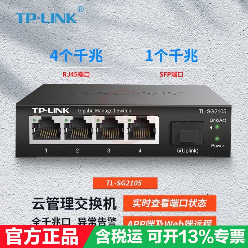 TP-LINK TL-SG2005 全千兆5口端口镜像交换机模块网络抓包数据监控Web网管端口汇聚 TL-SG2105 1个千兆SFP光口