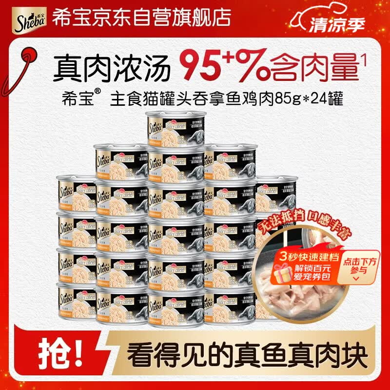 希宝进口猫罐头成猫主食罐头铂金罐高肉补水营养吞拿鱼鸡肉85g*24罐