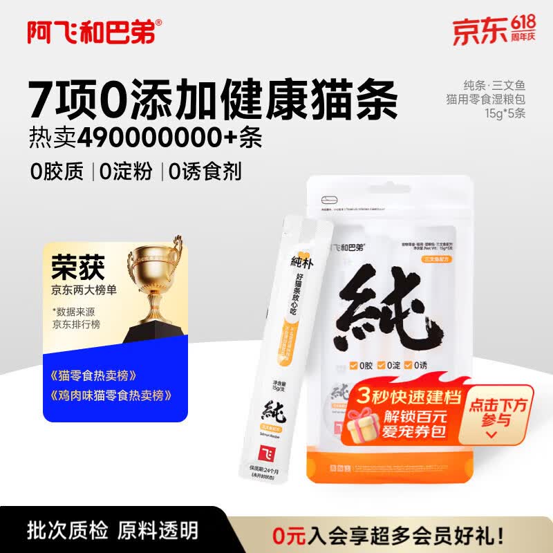 阿飞和巴弟猫条猫咪零食纯条三文鱼口味15g*5支