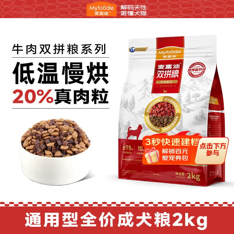 麦富迪狗粮牛肉双拼大小通用型成幼犬粮2kg贵宾泰迪柯基金毛