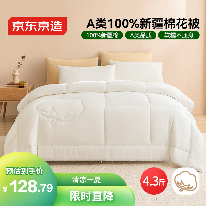 京东京造100%新疆棉花被子四季通用被芯 春秋被2x2.3m