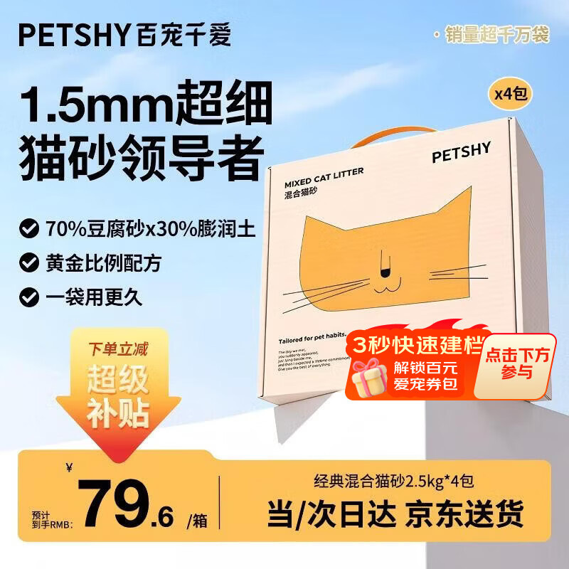 petshy百宠千爱 天然豆腐猫砂细混合型快速结团无尘大袋可冲厕10公斤