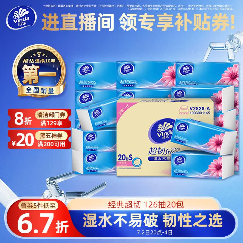 维达（Vinda）抽纸 超韧3层126抽*20包S码 湿水不易破 卫生纸 纸巾 餐巾纸 整箱