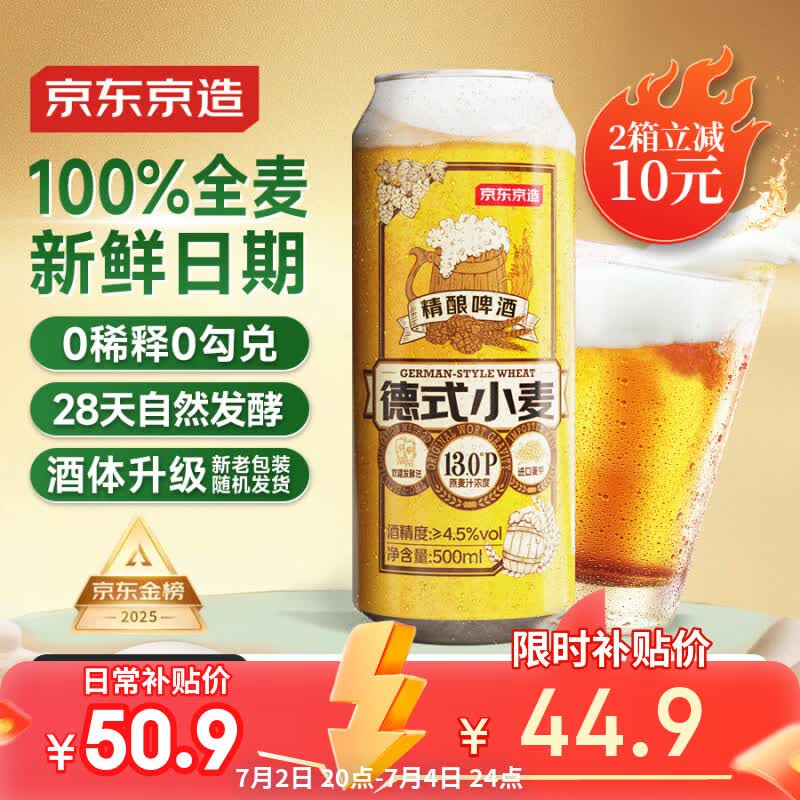 京东京造热销50万箱+ 德式小麦全麦精酿500ml*12啤酒整箱白啤 世界杯看球
