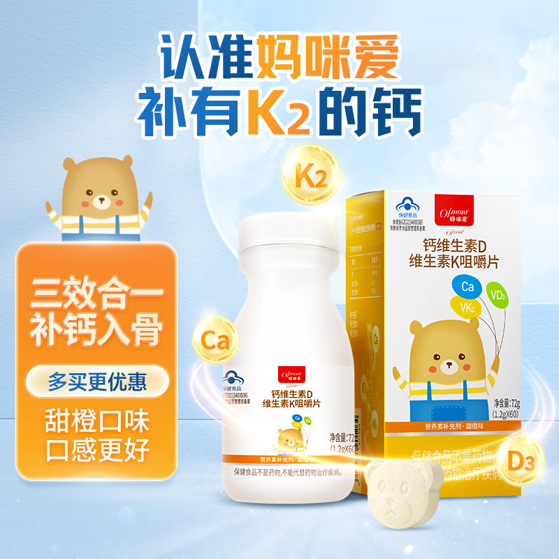 妈咪爱 钙片维生素D3维生素K2咀嚼片儿童孩子宝宝补钙（甜橙味）1.2g*60片
