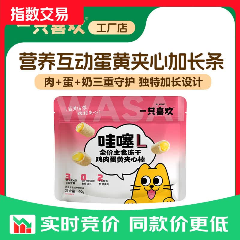 一只喜欢 全价冻干猫粮蔓越莓猫草蛋黄夹心棒互动 鸡肉蛋黄夹心冻干 40g
