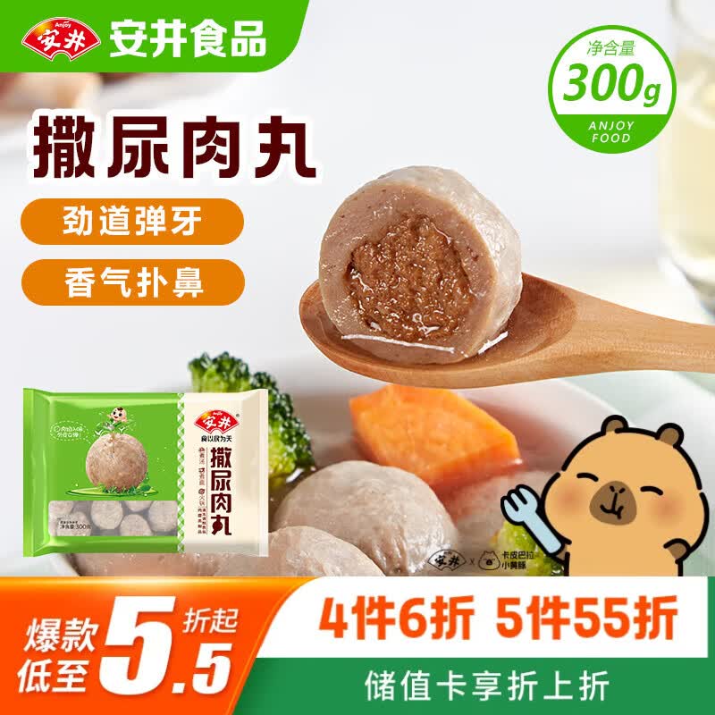 安井撒尿肉丸 300g/包 火锅丸子麻辣烫关东煮 速食熟食方便菜食材