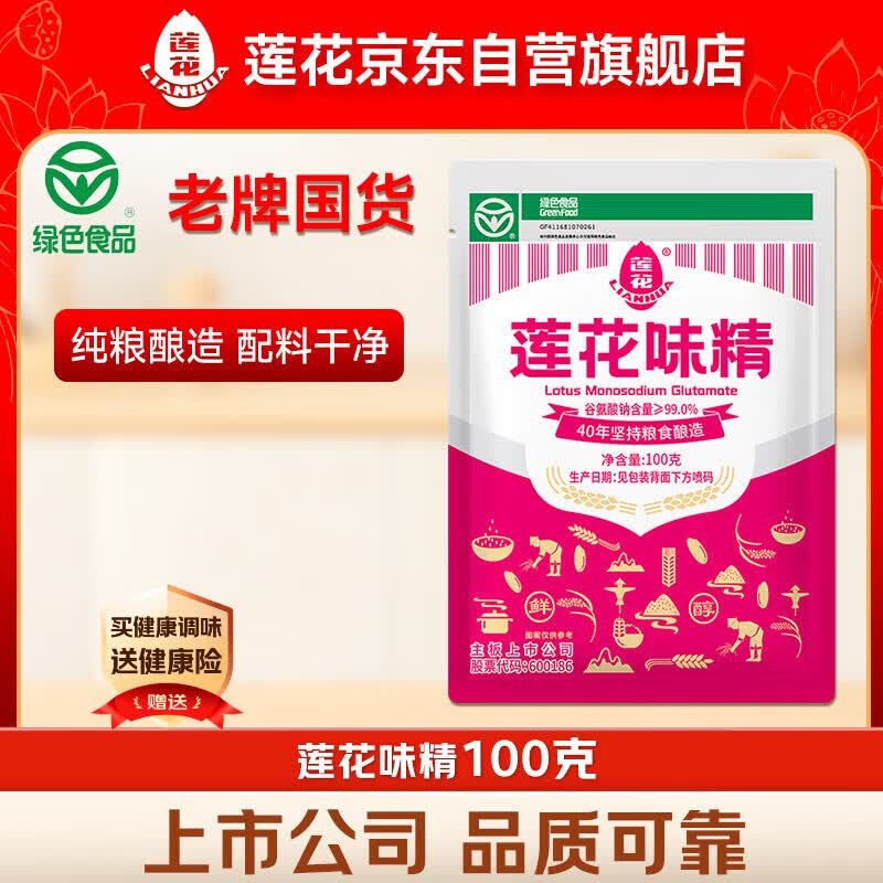 莲花味精100g【纯粮酿造99%高纯度】零添加 凑单 炒菜煲汤厨房调料
