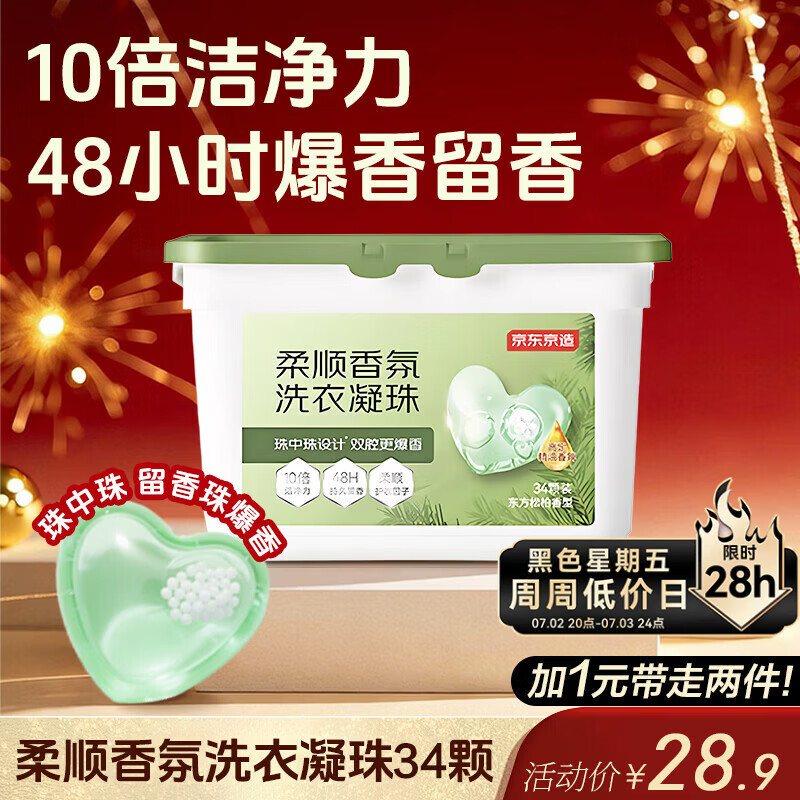 京东京造柔顺香氛洗衣凝珠34颗 浓缩洗衣液 除菌除螨持久留香珠 东方松柏