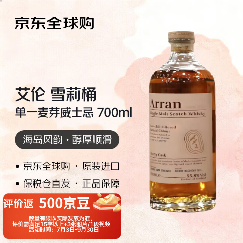 艾伦（Arran）雪莉桶 苏格兰单一麦芽威士忌 700ml 55.8度 礼盒装 进口洋酒