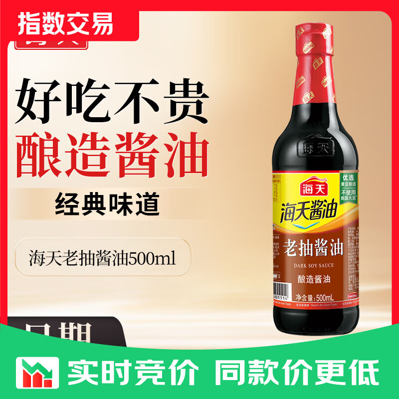 海天生抽酱油500ml 酿造酱油 家用炒菜红烧凉拌提味增鲜调料调味品 海天老抽酱油500ml【特价】