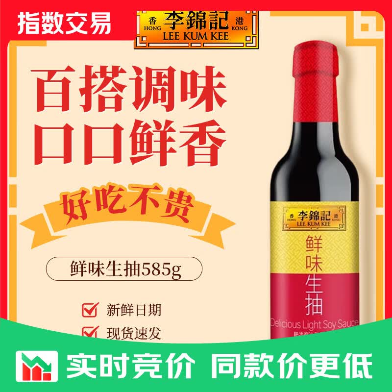 李锦记鲜味生抽 酿造酱油 家用厨房炒菜增味提鲜烹饪烧肉上色调味品 鲜味生抽585g*1瓶
