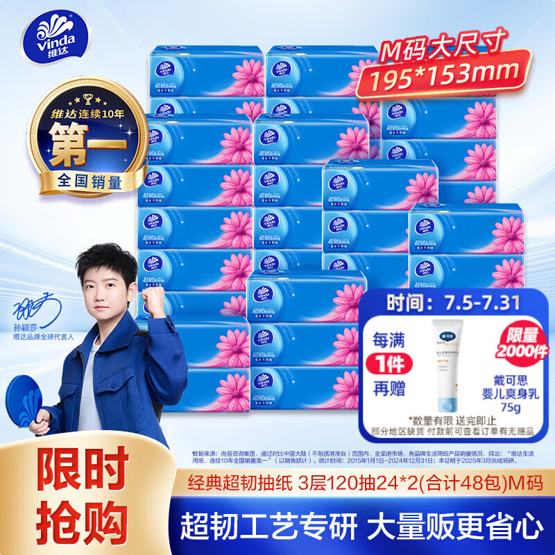 维达（Vinda）抽纸 【孙颖莎推荐】超韧120抽24*2(合计48包) M码 餐巾纸 整箱