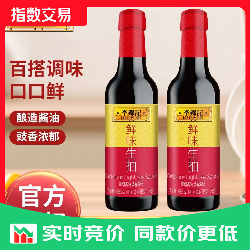 李锦记（LEE KUM KEE）鲜味生抽酿造酱油厨房炒菜提鲜点蘸凉拌生鲜家用 【1瓶】鲜味生抽