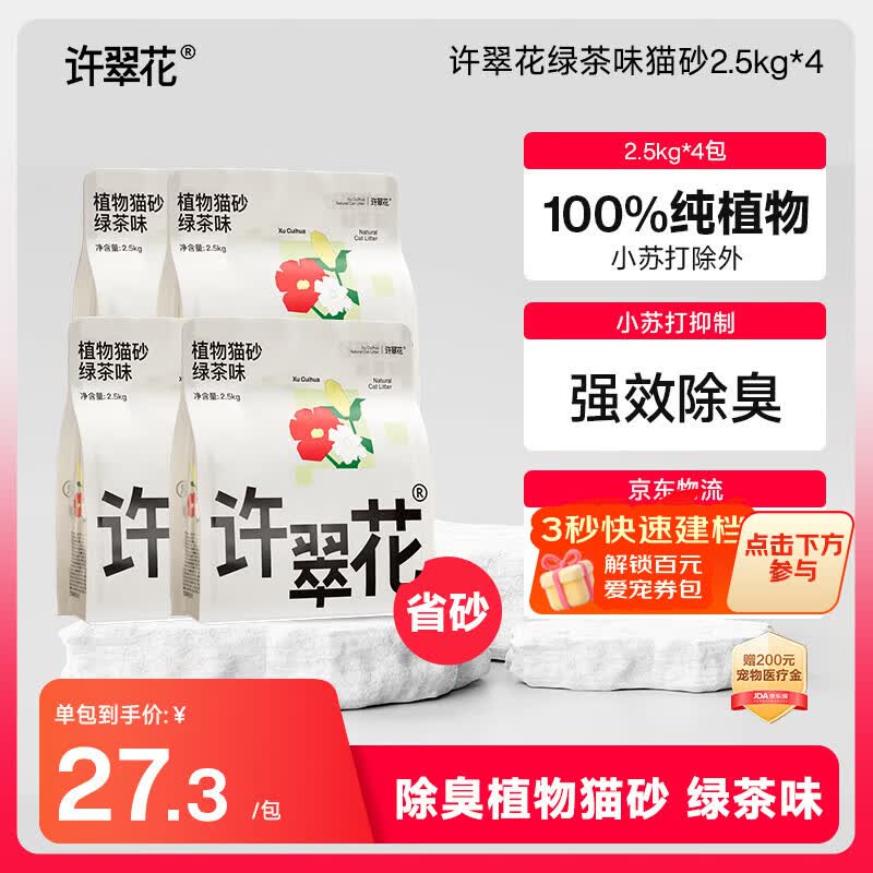 许翠花 绿茶除臭纯植物猫砂2.5kg*4包木薯猫砂不粘底强吸水易结团
