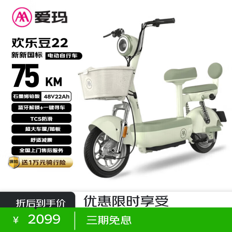 爱玛（AIMA）电动自行车 欢乐豆48V22AH石墨烯电池长续航大踏板新国标电动车京东国民好车电瓶车代步车绿色