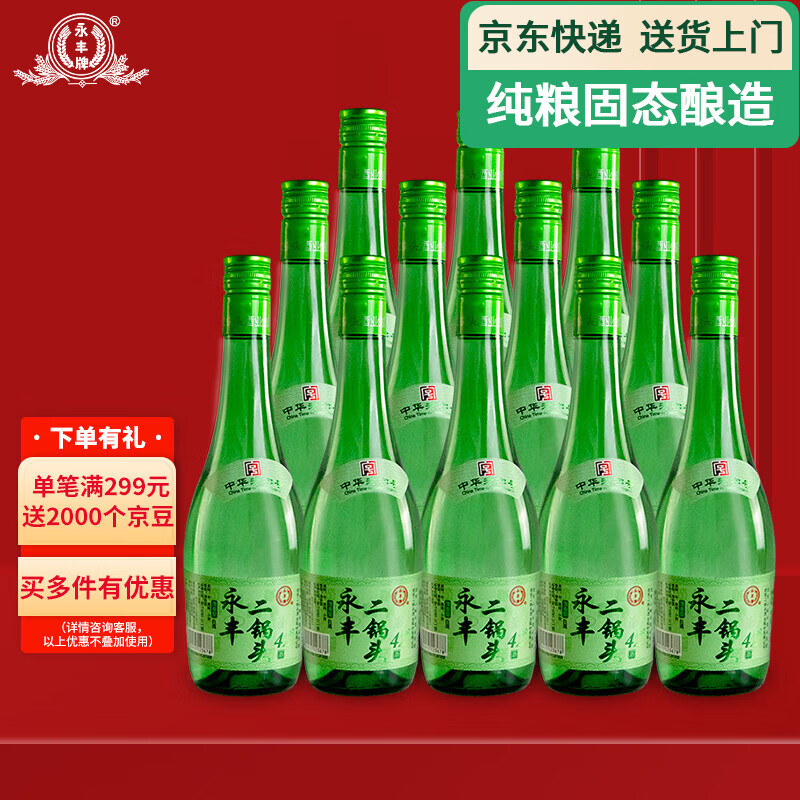 永丰牌北京二锅头酒 清雅绿波 纯粮酿造 白酒整箱 42度清香型 节日礼品 42度 480mL 12瓶