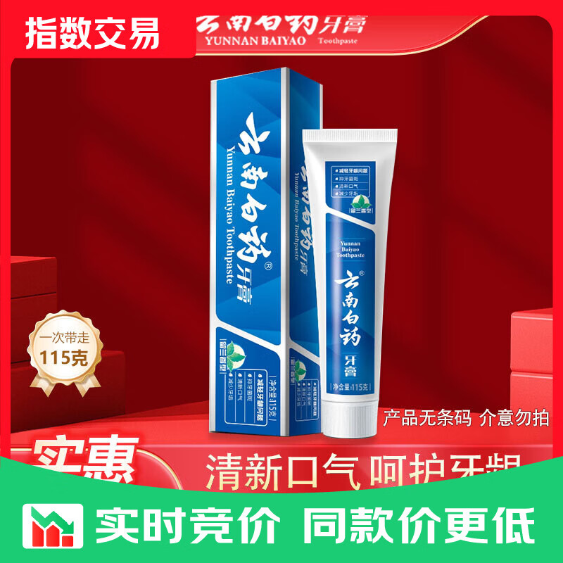 YUNNANBAIYAO云南白药牙膏留兰香型囤货清新口气健齿护龈减轻牙龈问题官方正品 云南白药留兰香115克*1支