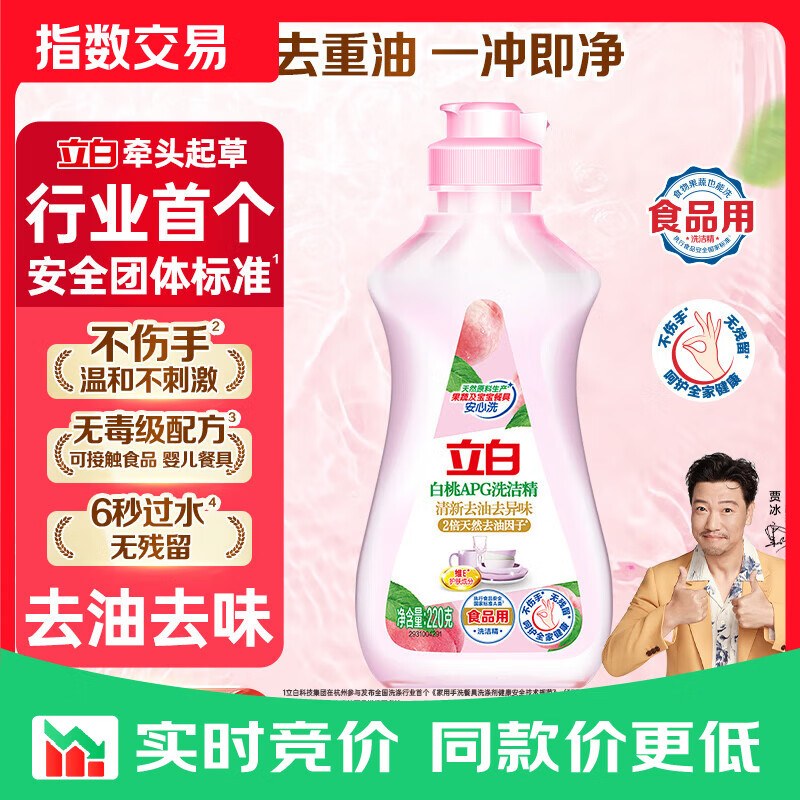 立白白桃APG洗洁精食品级果蔬餐具安心洗高效去油家用便捷实惠小瓶装  【白桃APG洗洁精】220g