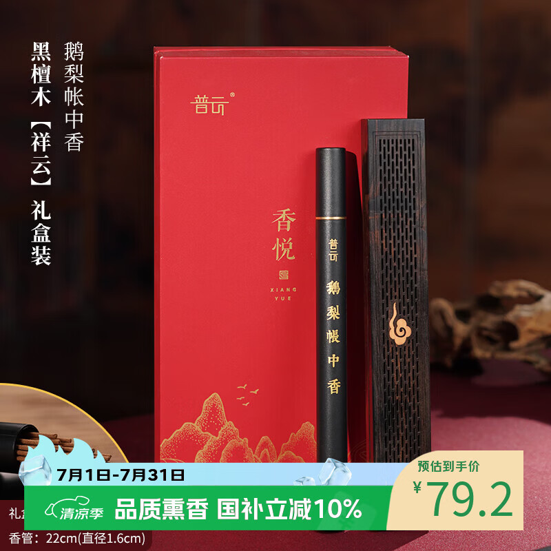 普云黑檀木卧香炉祥云卧香盒+10克鹅梨帐中香礼盒装