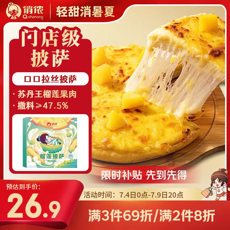 俏侬 苏丹王榴莲披萨270g/盒 撒料47.5% 马苏里拉芝士半成品披萨
