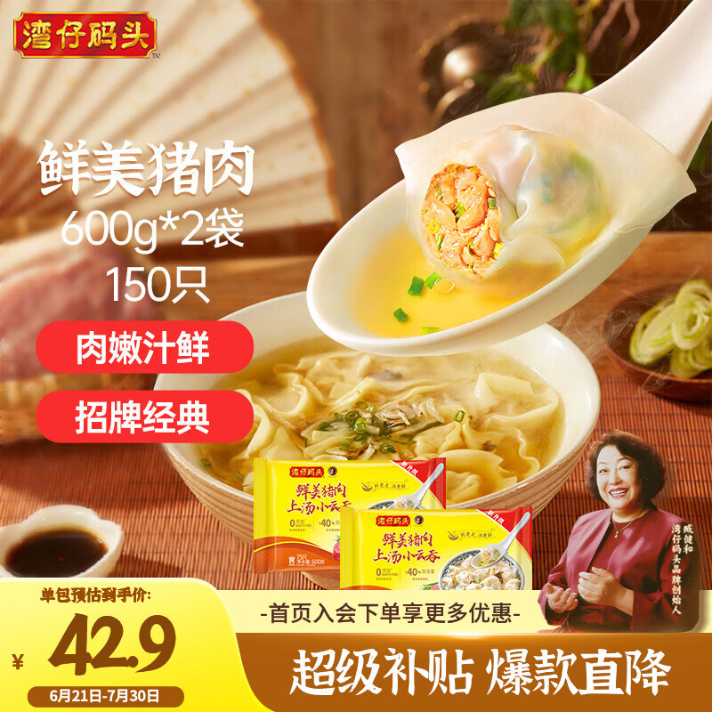 湾仔码头上汤小云吞鲜美猪肉小馄饨600g*2 150只 云吞早餐速食冷冻混沌
