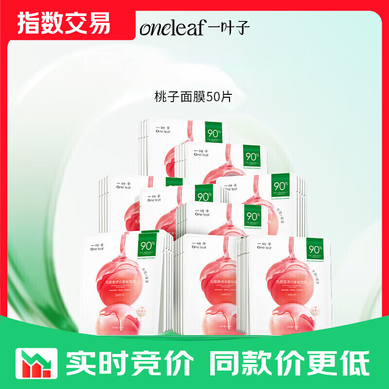 一叶子桃子面膜50片 玻尿酸补水5D保湿乳酸菌修护面膜礼物 【囤货装】桃子面膜50片