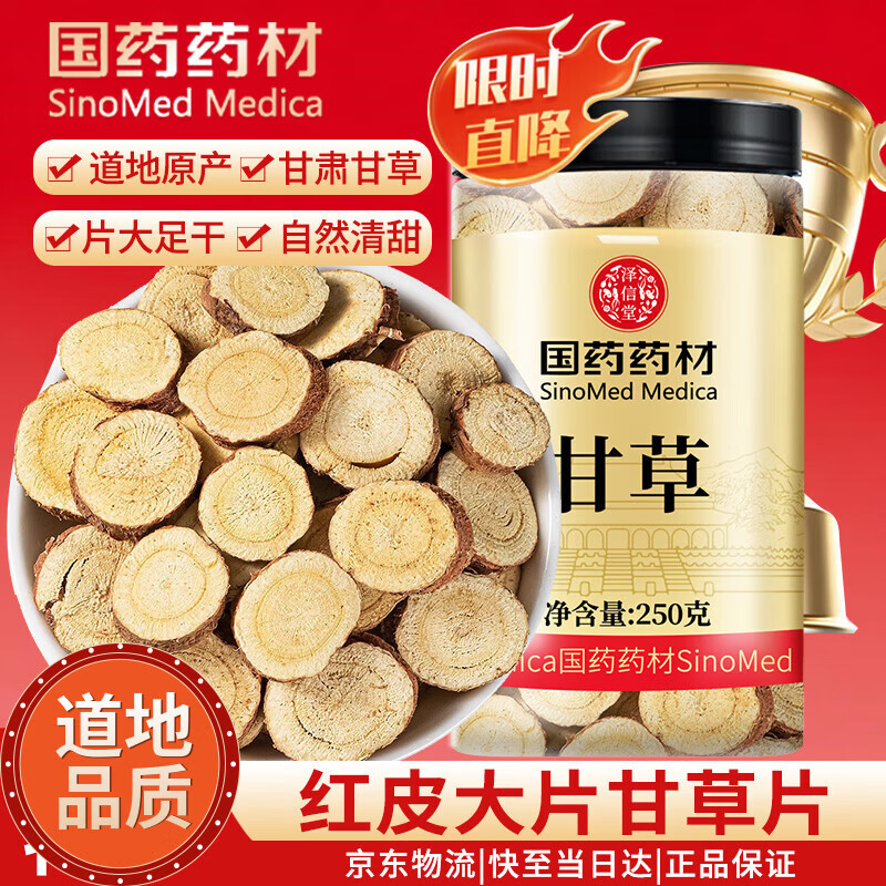 泽信堂 国药药材 甘草片250克 甄选红皮大片圆片甘草主根切片泡水泡酒