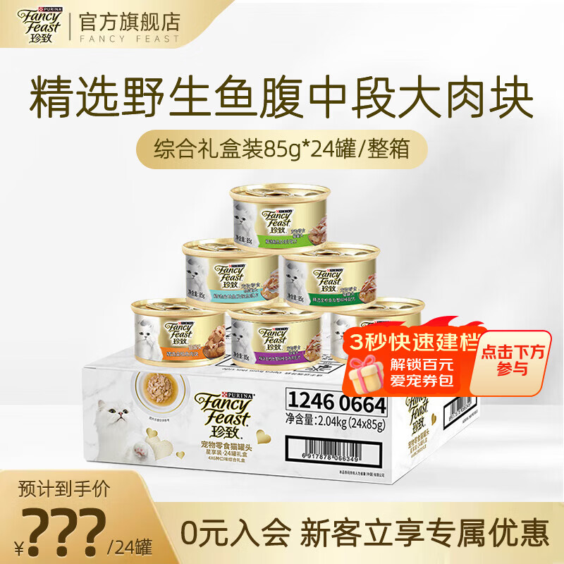 珍致猫罐头刺身罐零食罐85g原装进口营养湿粮罐头 礼盒装85g*24/混合口味