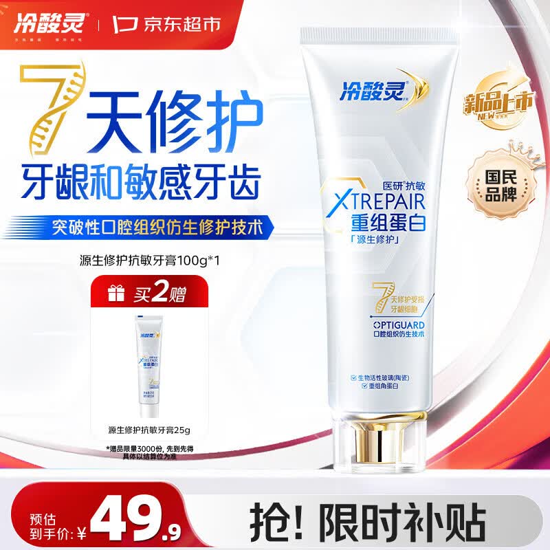 冷酸灵源生修护重组蛋白抗敏牙膏100g 7天修护牙龈和敏感牙齿 对抗口气