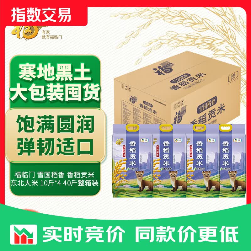 福临门 雪国稻香 香稻贡米 东北大米 10斤*4 40斤整箱装 雪国冰姬吉林小町香米箱装5kg*4