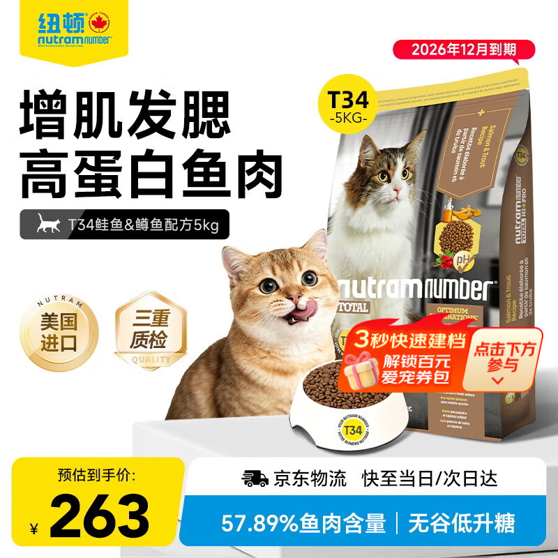 纽顿T34全价高蛋白猫粮成猫幼猫鲑鱼鳟鱼配方5kg 美国进口效期26/12