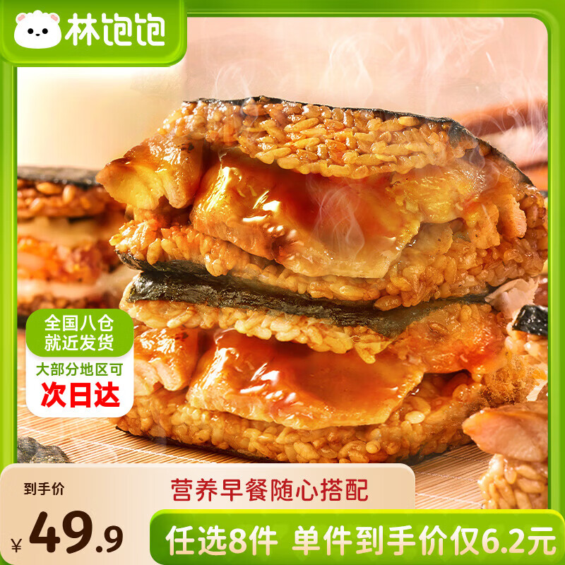 林饱饱早餐任选加购8件49.9元纸皮烧麦芝士牛肉卷鸡肉卷饭团速食半成品z 照烧鸡腿肉饭团1袋150g